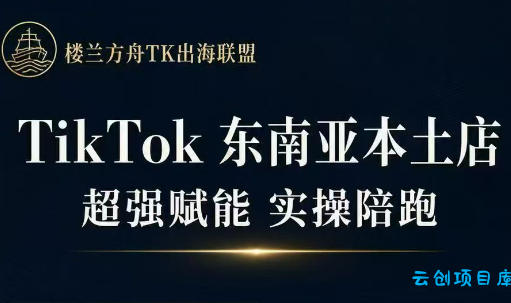 三叔·TikTok东南亚本土店实操(更新8月)-云创项目库