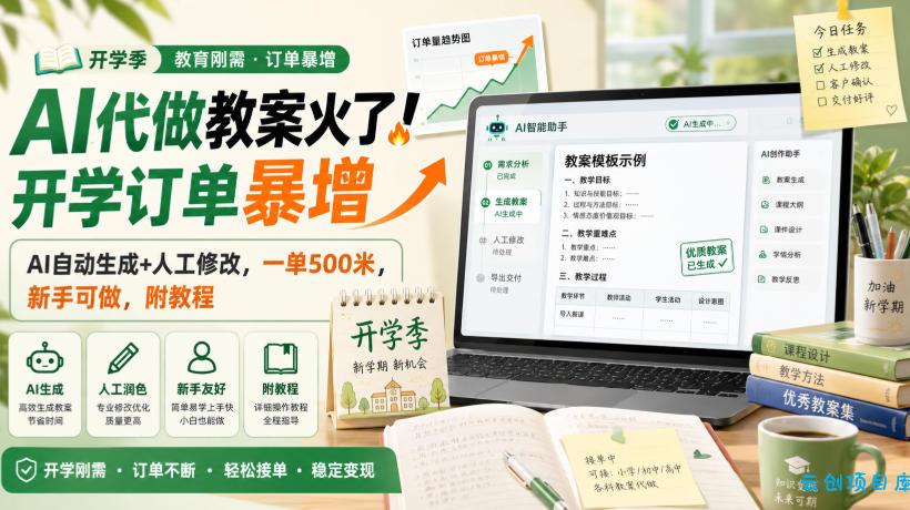 AI代做教案火了!开学订单暴增,AI自动生成+人工修改,一单500米,新手可做,附教程【揭秘】-云创项目库