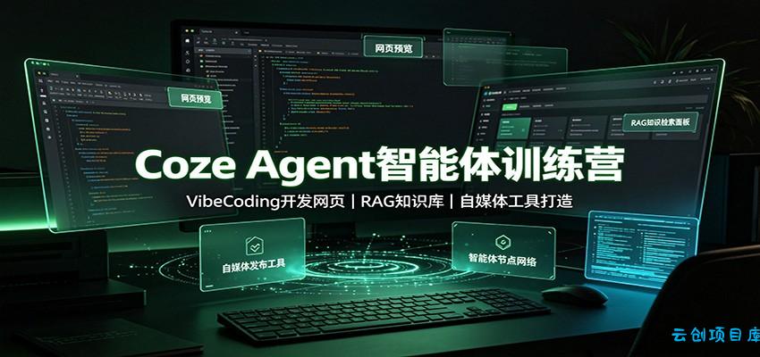 Coze Agent智能体训练营：VibeCoding开发网页，RAG知识库，自媒体工具打造-云创项目库