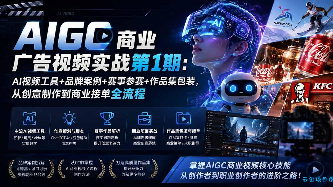 AIGC商业广告视频实战第1期:AI视频工具+品牌案例+赛事参赛+作品集包装,从创意制作到商业接单全流程-云创项目库