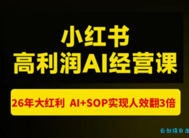 猫课张宾-小红书高利润AI经营课杭州站2026年7.18-20,26年大红利,AI+SOP实现人效翻3倍-云创项目库