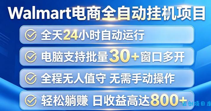 Walmart(沃尔玛)超市浏览项目,单账号日收益20+(可多开) 单电脑日收益可达1k+【揭秘】-云创项目库