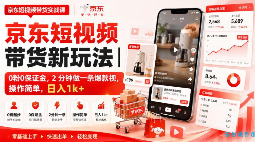京东短视频带货新玩法|0粉0保证金,2分钟做一条爆款视,操作简单,日入1k+【揭秘】-云创项目库