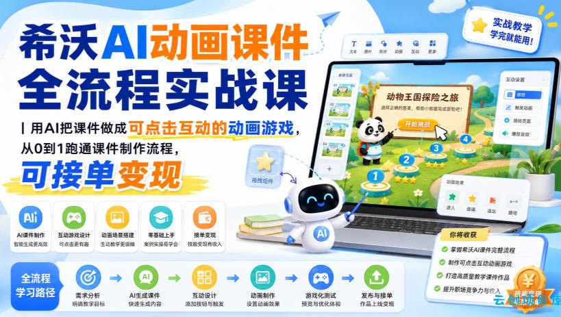 希沃AI动画课件全流程实战课｜用AI把课件做成可点击互动的动画游戏，从0到1跑通课件制作流程，可接单变现-云创项目库