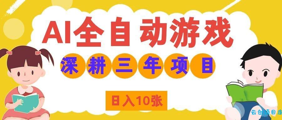 两款游戏全自动打金，矩阵可日入1000+，适合普通人的副业！-云创项目库
