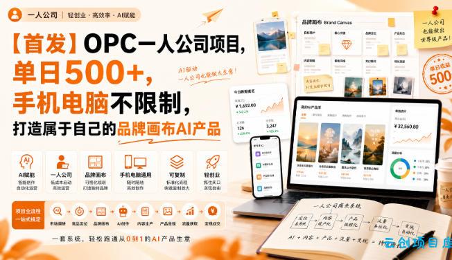【首发】OPC一人公司项目，单日500+，手机电脑不限制，打造属于自己的品牌画布AI产品，收费陪跑【揭秘】-云创项目库