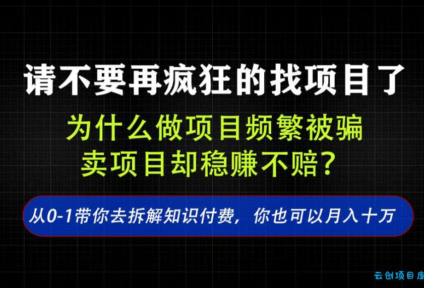 找项目？别傻了！卖项目才是真的一本万利！看完你全都懂了【揭秘】-云创项目库