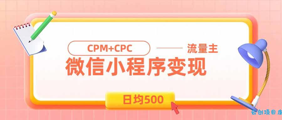 日均500的微信小程序，老牌CPM+CPC项目，非常适合上班族和宝妈的副业-云创项目库