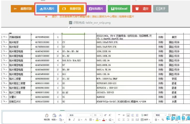 图片表格识别提取工具，支持一键从图片中智能提取表格并导出Excel文件，可离线免网运行，FastTableOCR