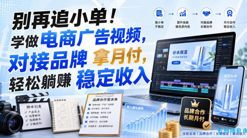别再追小单！学做电商广告视频，对接品牌拿月付，轻松躺賺稳定收入【原创双语字幕】-云创项目库
