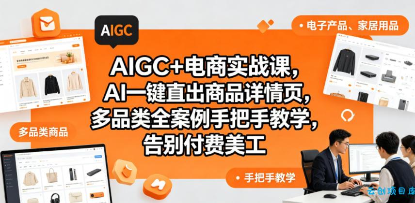 AIGC+电商实战课，AI一键直出商品详情页，多品类全案例手把手教学，告别付费美工(更新0820)-云创项目库