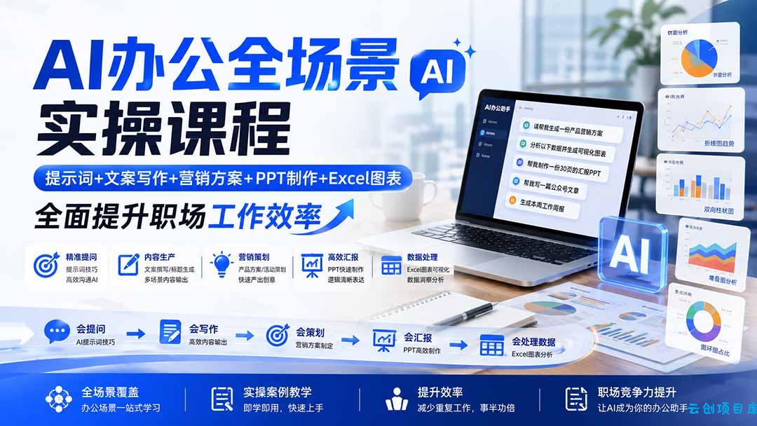 AI办公全场景实操课程：提示词+文案写作+营销方案+PPT制作+Excel图表，全面提升职场工作效率-云创项目库
