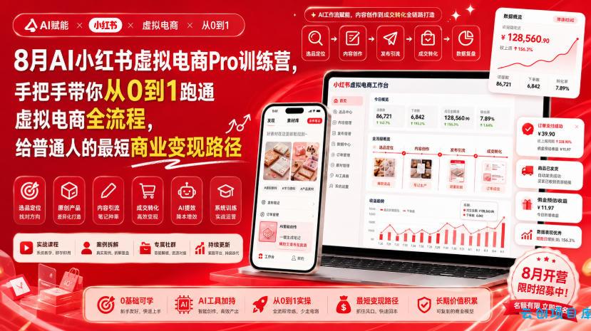 8月AI小红书虚拟电商Pro训练营,手把手带你从0到1跑通虚拟电商全流程,给普通人的最短商业变现路径-云创项目库
