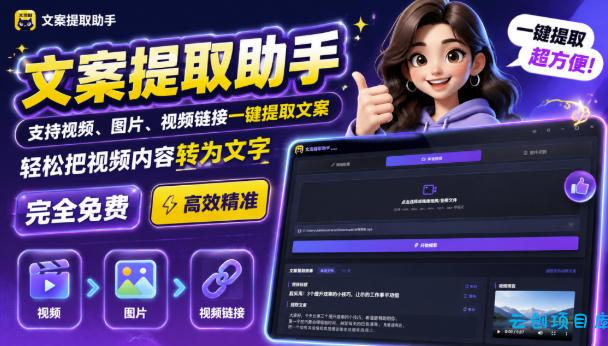 文案提取工具来了，支持图片、音频、视频，快速转为txt，完全免费-云创项目库