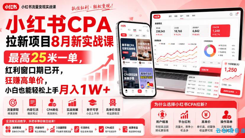 小红书CPA拉新项目8月新实战课，最高25米一单，红利窗口期已开，狂賺高单价，小白也能轻松上手月入1W+-云创项目库