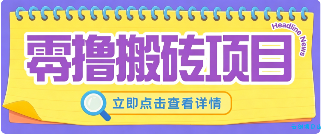 零成本副业,小蜜蜂悬赏评论,单号月入 200‑300,普通人碎片时间就能做-云创项目库