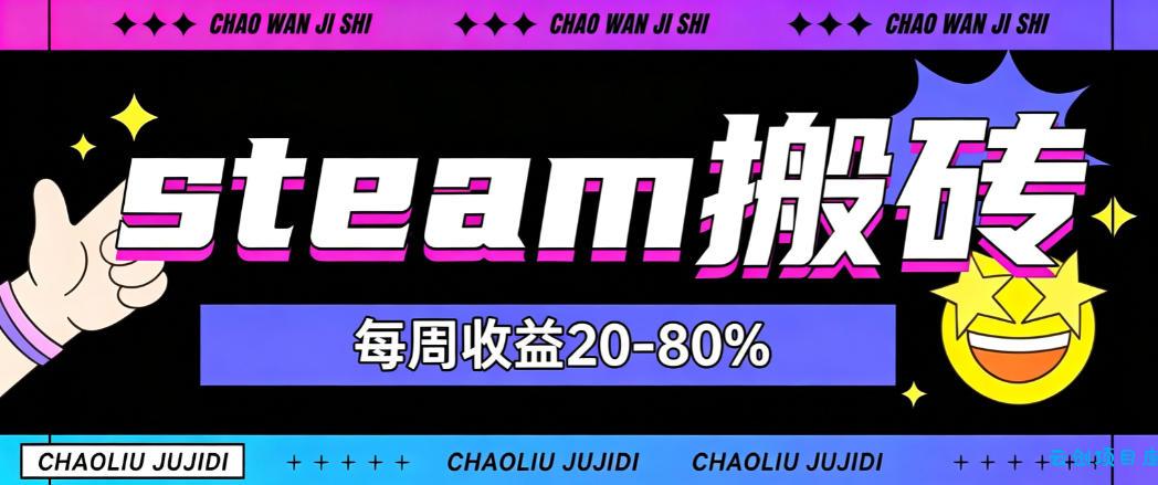 steam饰品搬砖，每周收益20-80%，只需操作1-2个小时，轻松月入过1W【揭秘】-云创项目库