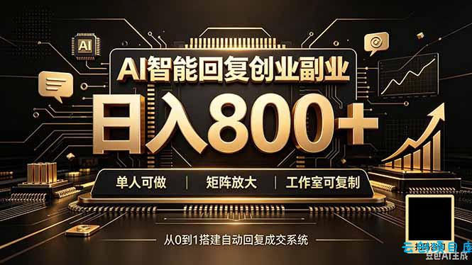 全自动AI挂机创业｜个人副业→工作室全链路扶持-云创项目库