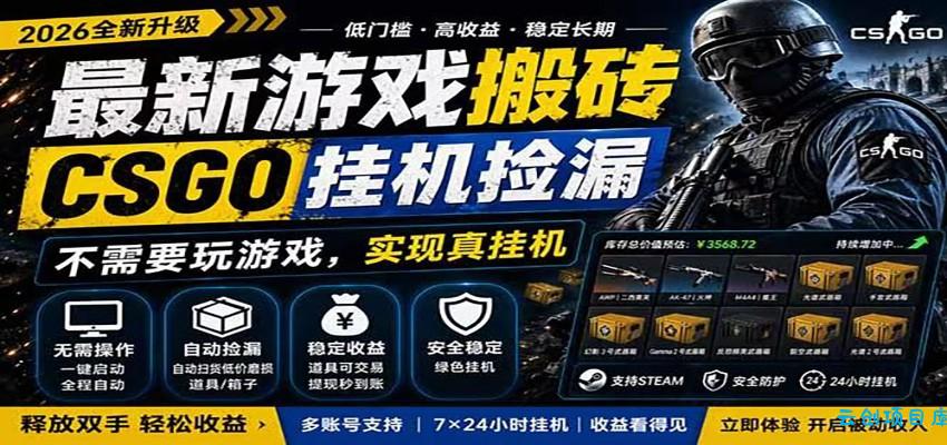 自动挂机游戏自动监控市场捡漏赚米，手机就可完成全部操作，稳定运行多年，支持验证-云创项目库
