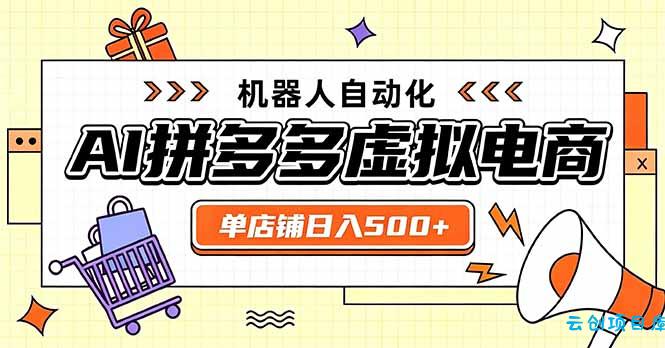 日入500+的拼多多虚拟店,主打一个好上手,长久稳定,矩阵多店收益可观-云创项目库