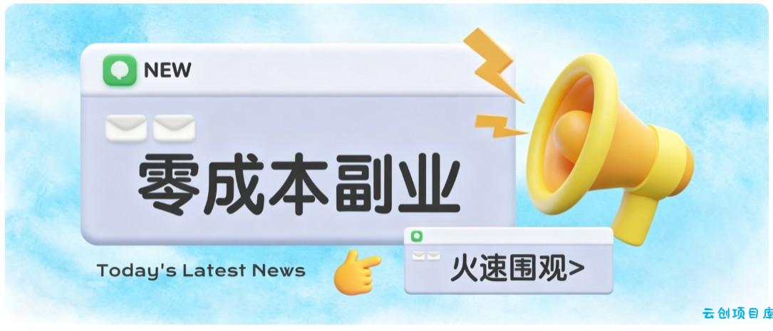 零成本靠谱副业！怀旧影视网盘拉新，碎片时间稳定增收几十到一百+，新手也能做-云创项目库