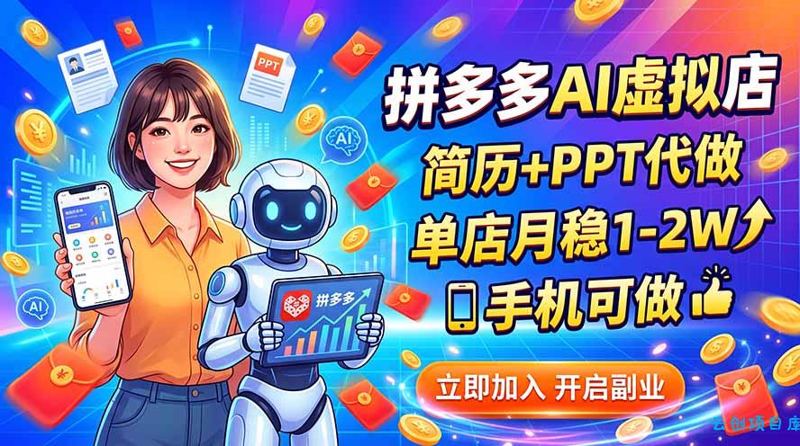 拼多多AI虚拟店，简历+PPT代做，单店月稳1-2W，手机可做-云创项目库
