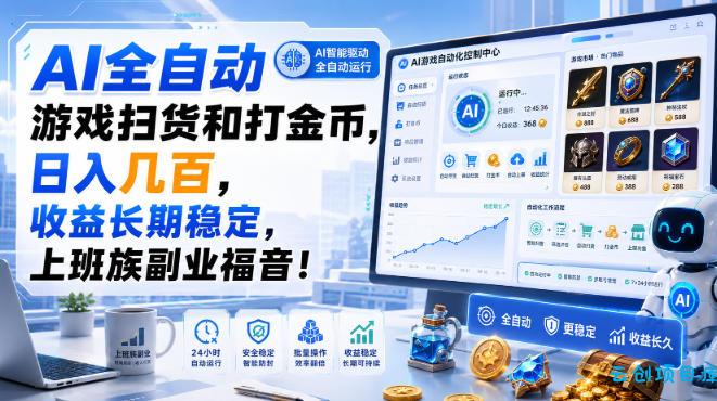 AI全自动游戏扫货和打金币,日入几百,收益长期稳定,上班族副业福音!【揭秘】-云创项目库