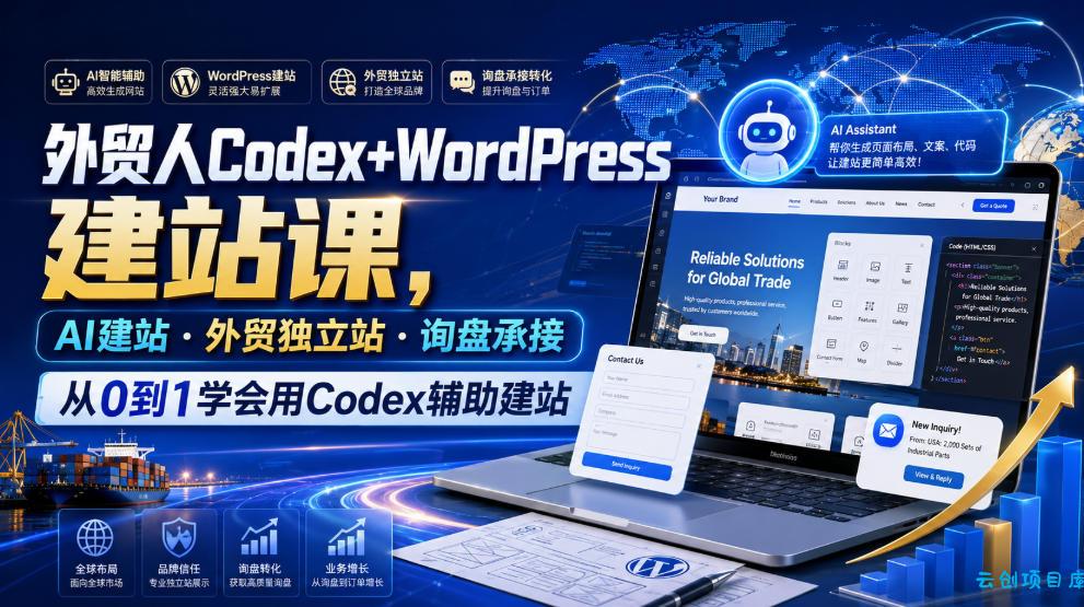 外贸人Codex+WordPress建站课,AI建站·外贸独立站·询盘承接,从0到1学会用Codex辅助建站(更新0821)-云创项目库