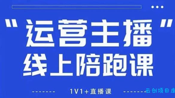 猴帝1600线上课,拉爆自然流,做懂流量的主播,新规政策下,自然流破圈攻略【更新260822】-云创项目库