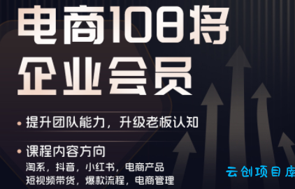 贾真108将电商·电商圈(更新8月)-云创项目库