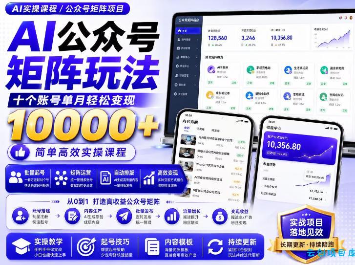 AI公众号矩阵实操玩法:内含价值399的提示词,三分钟一篇爆款文章,支持矩阵多账号运营-云创项目库