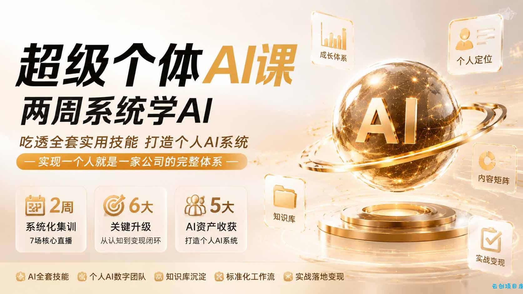 超级个体AI课 两周系统学AI;吃透全套实用技能打造个人AI系统,实现一个人就是一家公司的完整体系(更新0823-云创项目库