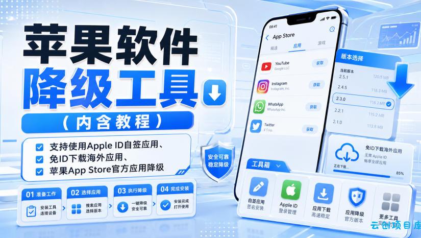 苹果软件降级工具(内含教程)，支持使用Apple ID自签应用、免ID下载海外应用、苹果App Store官方应用降级等-云创项目库
