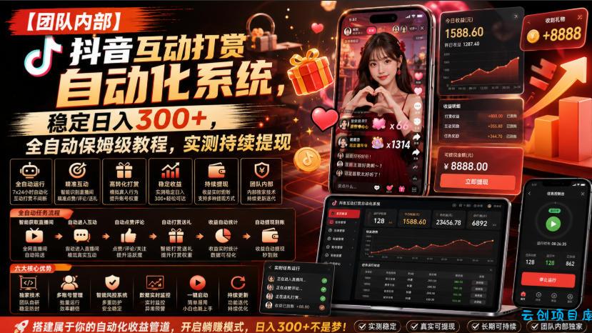 【团队内部】抖音互动打赏自动化系统,稳定日入300+,全自动保姆级教程,实测持续提现【揭秘】-云创项目库
