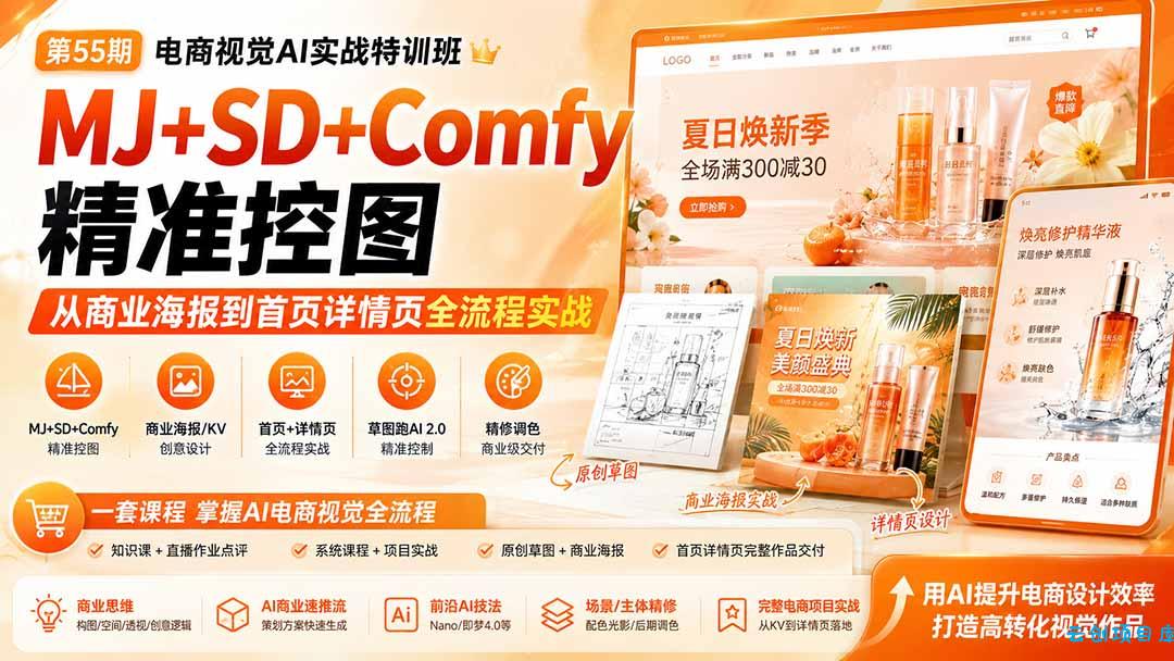 电商视觉 AI实战训练营第55期:MJ+SD+Comfy精准控图,从商业海报到首页详情页全流程实战-云创项目库
