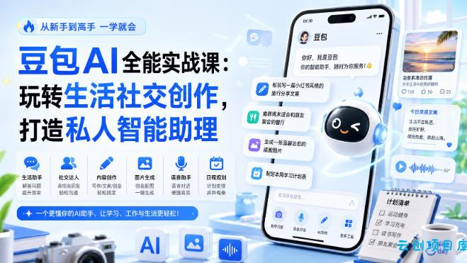 豆包AI全能实战课：玩转生活社交创作，打造私人智能助理-云创项目库