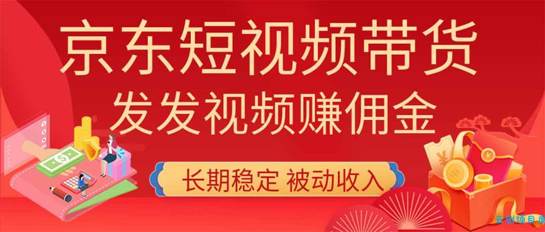 2026京东短视频带货项目,发发视频就有佣金,单号日入200-1k+,免费教学-云创项目库