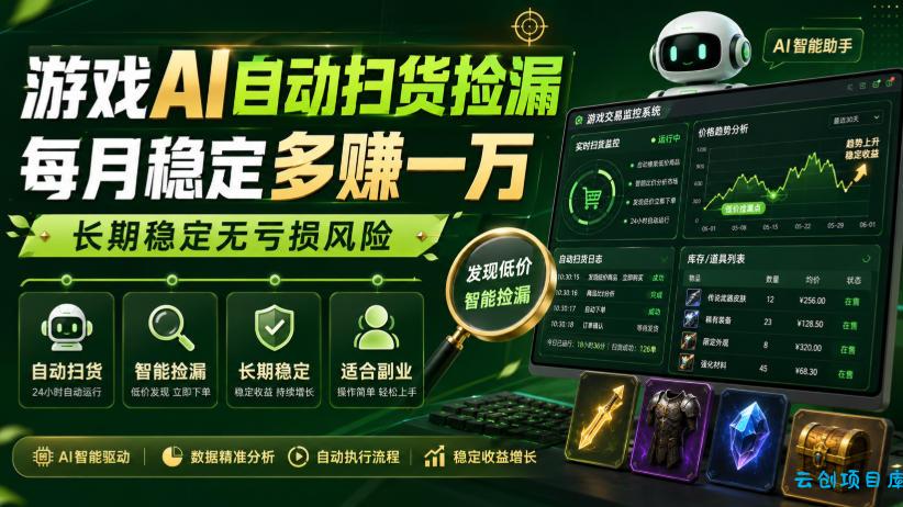 游戏AI自动扫货捡漏，每月稳定多賺1W，长期稳定无亏损风险！【揭秘】-云创项目库