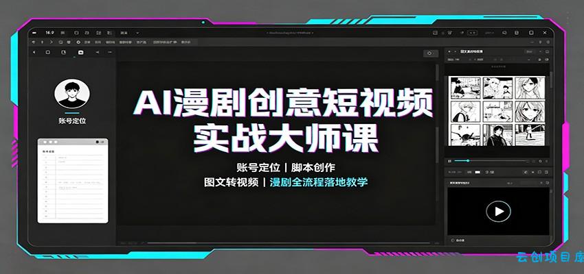 AI漫剧创意短视频实战大师课：账号定位脚本创作，图文转视频，漫剧全流程落地教学-云创项目库