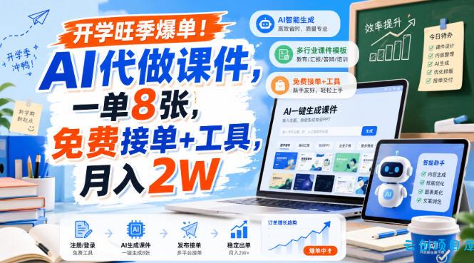 开学旺季爆单！AI代做课件，一单8张，免费接单+工具，月入2W【揭秘】-云创项目库