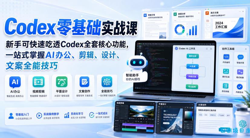 Codex零基础实战课，新手可快速吃透Codex全套核心功能，一站式掌握AI办公、剪辑、设计、文案全能技巧-云创项目库