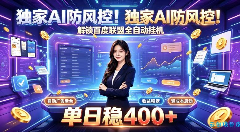独家AI防风控!解锁百度联盟全自动挂G,单日稳400+,主业副业均可【揭秘】