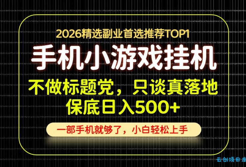 不做标题党，只谈真落地，每天十几分钟，轻松日入500+，长期可做！【揭秘】-云创项目库