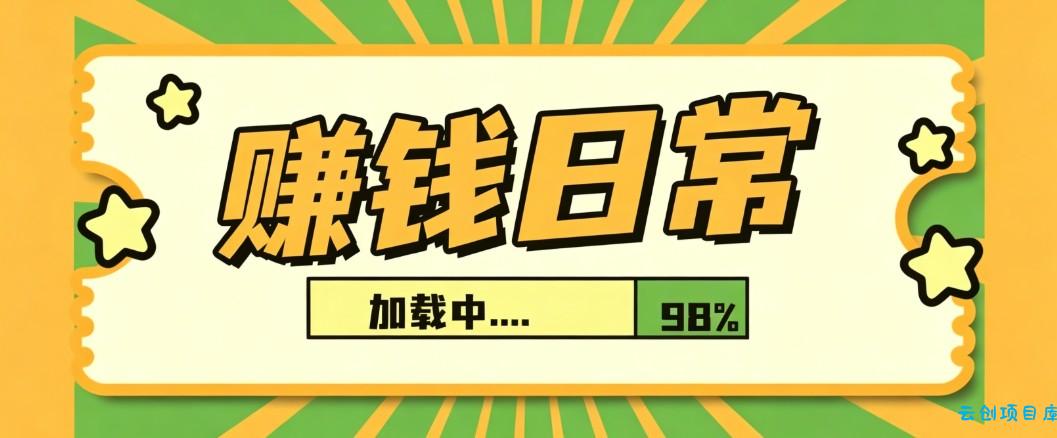 利用AI制作非常爆火的情亲短片短视频玩法,不用真人出镜普通人也能上手变现(附提...-云创项目库