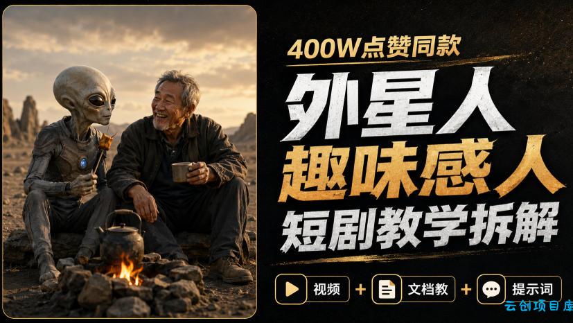 400W点赞同款外星人趣味感人短剧教学拆解，视频+文档教+提示词-云创项目库
