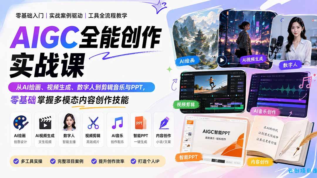 AIGC全能创作实战课：从AI绘画、视频生成、数字人到剪辑音乐与PPT，零基础掌握多模态内容创作技能-云创项目库