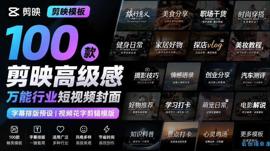 【剪映模板】100款剪映高级感万能行业短视频封面字幕排版预设视频花字剪辑模版