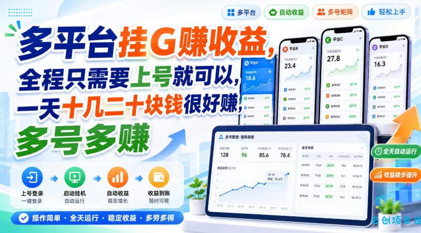 多平台挂G賺收益，全程只需要上号就可以，一天十几二十块钱很好賺，多号多賺【揭秘】-云创项目库