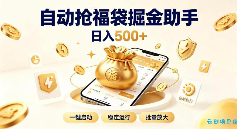 日入稳定500+全自动躺賺项目，闲暇稳定创收，零基础小白轻松上手【揭秘】-云创项目库