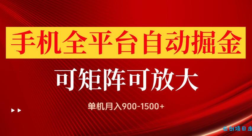 手机全平台自动掘金项目，单机月入900-1500+，可放大矩阵操作，当日见收益【揭秘】-云创项目库